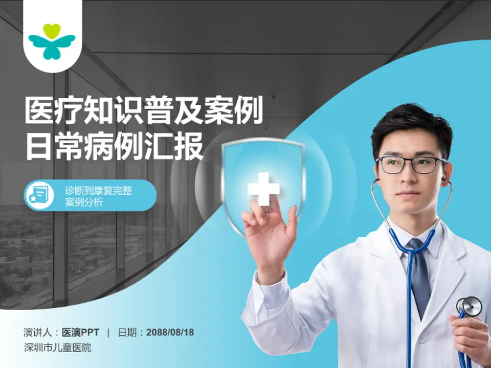 深圳市儿童医院医疗知识普及PPT模板4:3格式PPT封面效果预览图