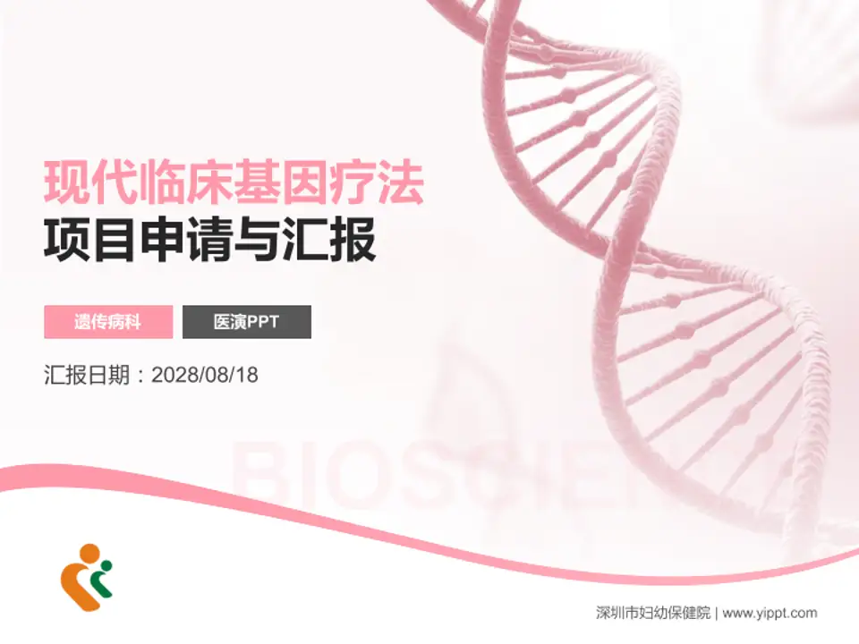 深圳市妇幼保健院项目申请与汇报PPT模板4:3格式PPT封面效果预览图