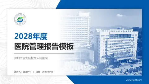 深圳市宝安区松岗人民医院医院管理报告PPT模板