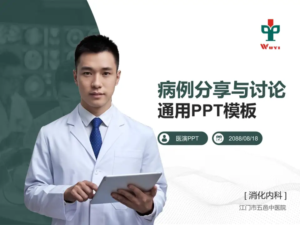 江门市五邑中医院病例分享与讨论PPT模板4:3格式PPT封面效果预览图