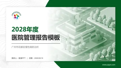 广州市花都区慢性病防治所医院管理报告PPT模板