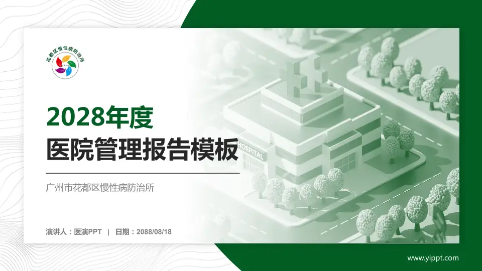 广州市花都区慢性病防治所医院管理报告PPT模板16:9格式PPT封面效果预览图