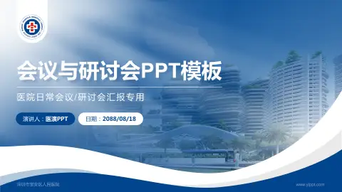 深圳市宝安区人民医院会议与研讨会PPT模板