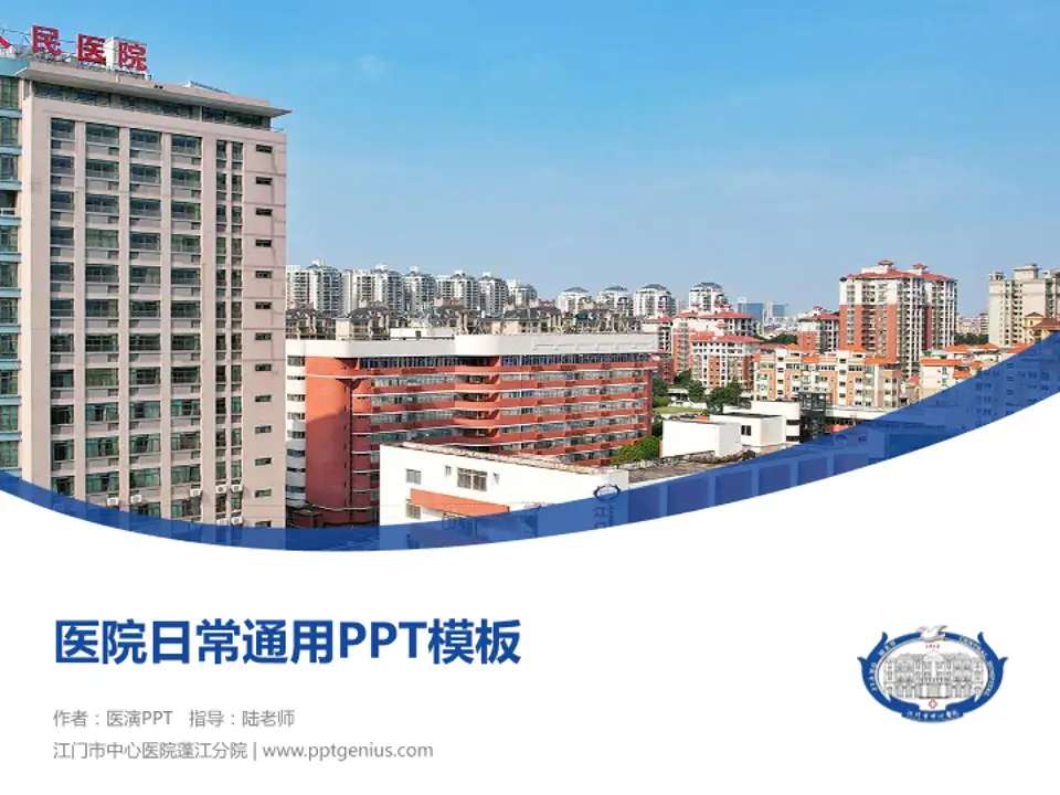 江门市中心医院蓬江分院医院简介/日常通用PPT模板4:3格式PPT封面效果预览图