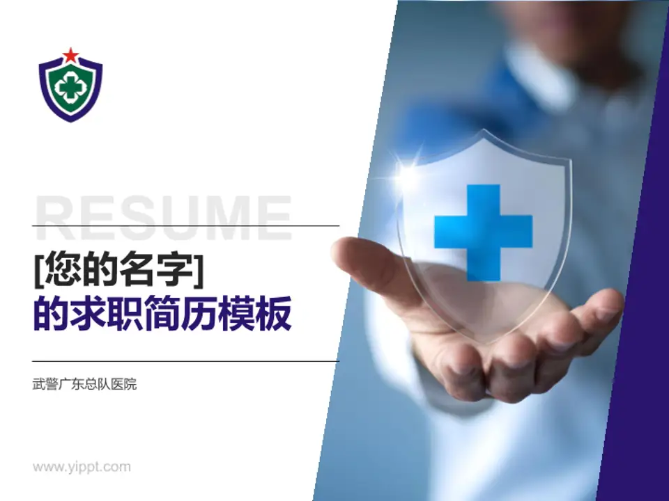 武警广东总队医院个人求职应聘简历PPT模板4:3格式PPT封面效果预览图