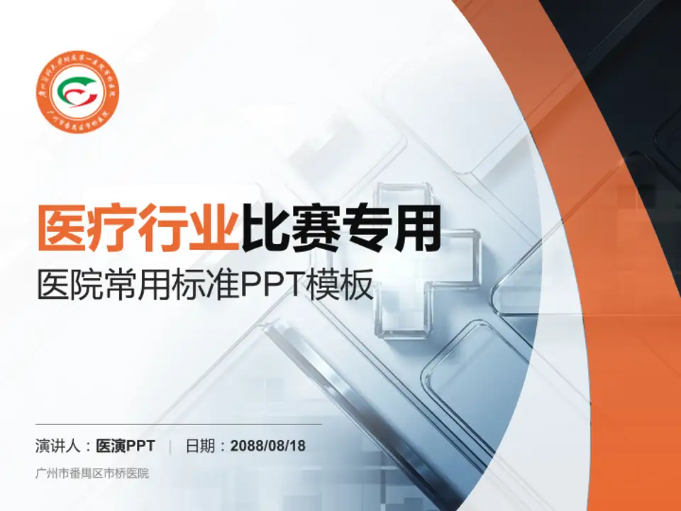广州市番禺区市桥医院医疗行业比赛专用PPT模板4:3格式PPT封面效果预览图