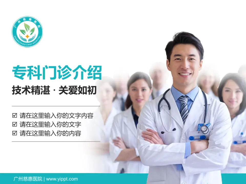 广州慈惠医院科室介绍与推广PPT模板4:3格式PPT封面效果预览图
