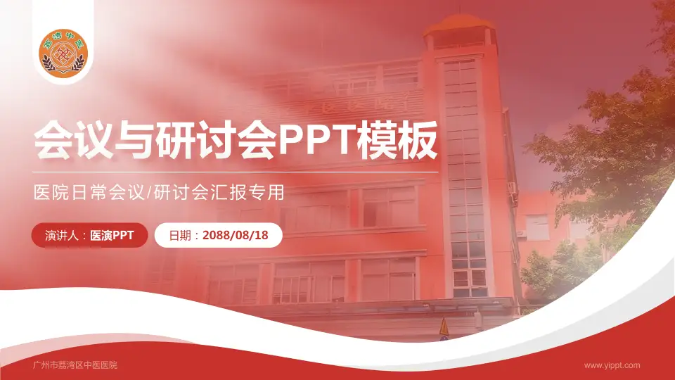 广州市荔湾区中医医院会议与研讨会PPT模板16:9格式PPT封面效果预览图