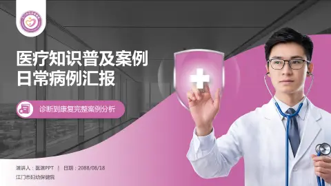 江门市妇幼保健院医疗知识普及PPT模板