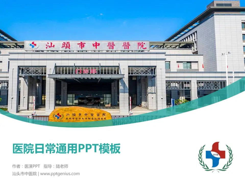 汕头市中医院医院简介/日常通用PPT模板4:3格式PPT封面效果预览图