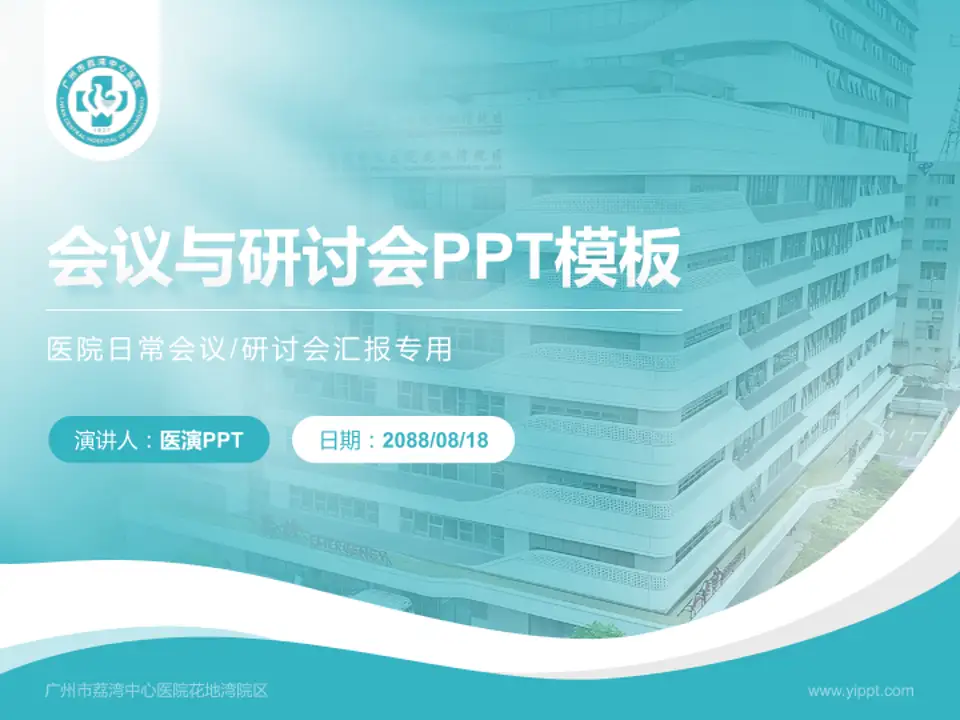 广州市荔湾中心医院花地湾院区会议与研讨会PPT模板4:3格式PPT封面效果预览图