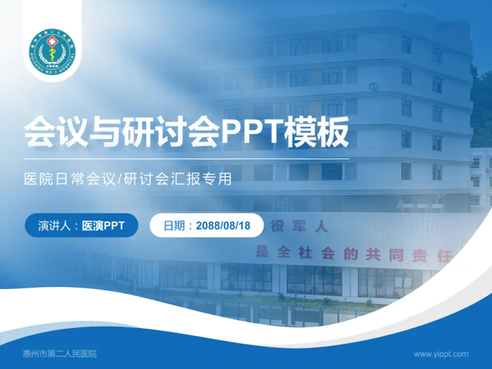 惠州市第二人民医院会议与研讨会PPT模板4:3格式PPT封面效果预览图