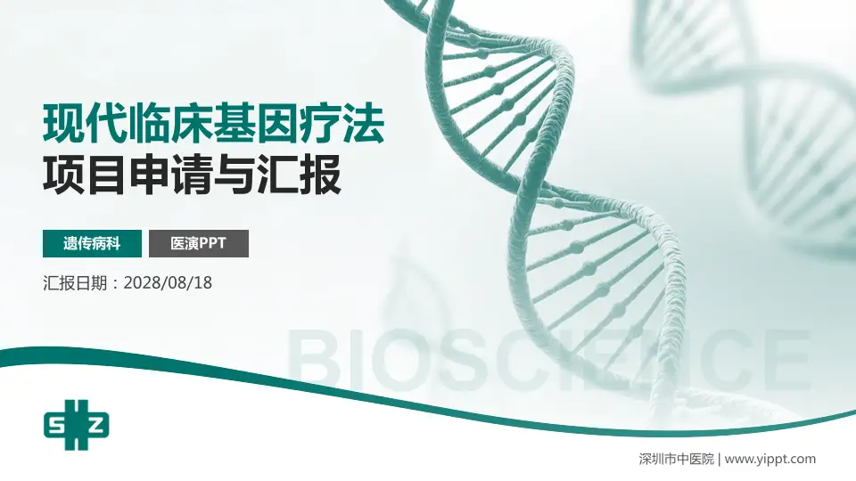 深圳市中医院项目申请与汇报PPT模板16:9格式PPT封面效果预览图
