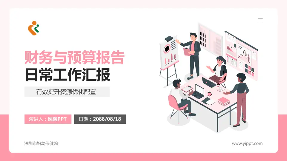 深圳市妇幼保健院财务与预算报告PPT模板16:9格式PPT封面效果预览图