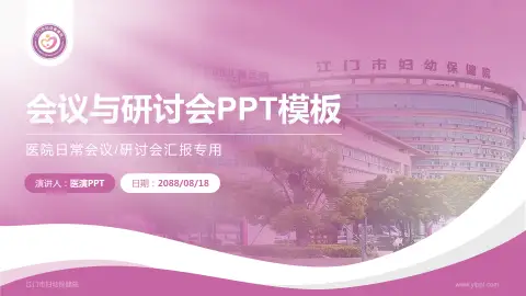 江门市妇幼保健院会议与研讨会PPT模板