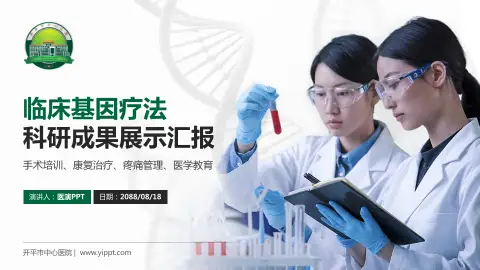 开平市中心医院科研成果展示PPT模板