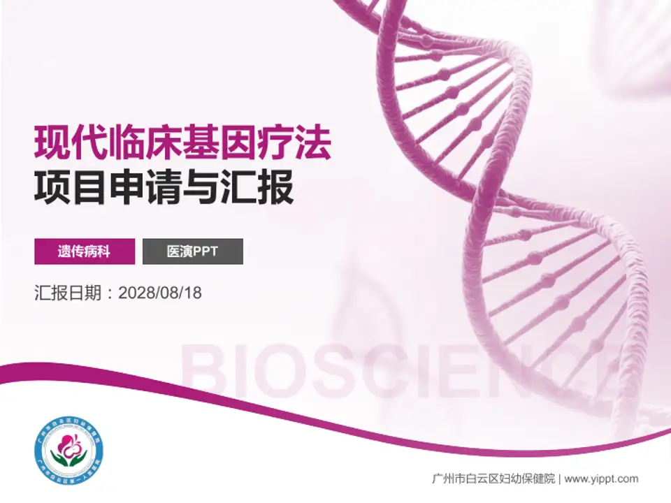 广州市白云区妇幼保健院项目申请与汇报PPT模板4:3格式PPT封面效果预览图