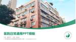 广州市越秀区妇幼保健院越华路总院医院简介/日常通用PPT模板_幻灯片封面预览图