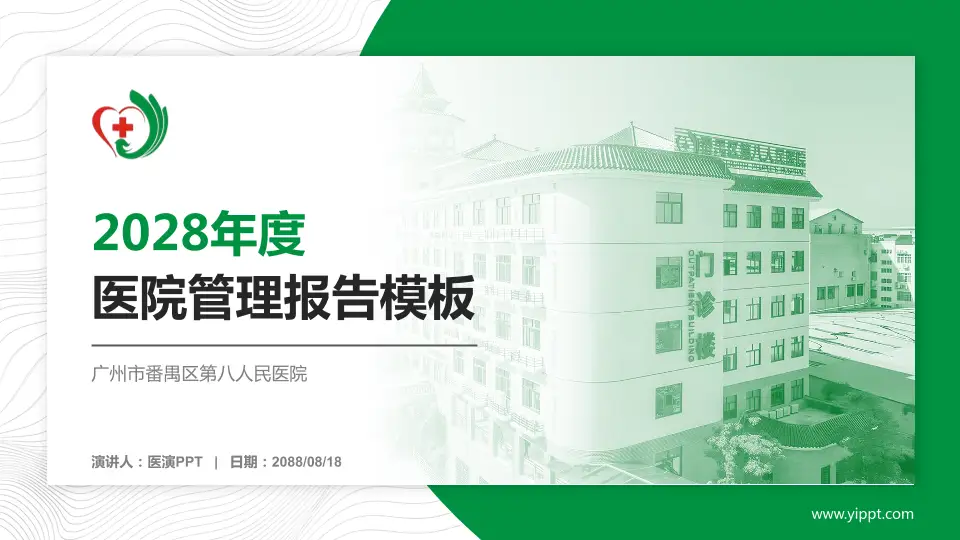 广州市番禺区第八人民医院医院管理报告PPT模板16:9格式PPT封面效果预览图