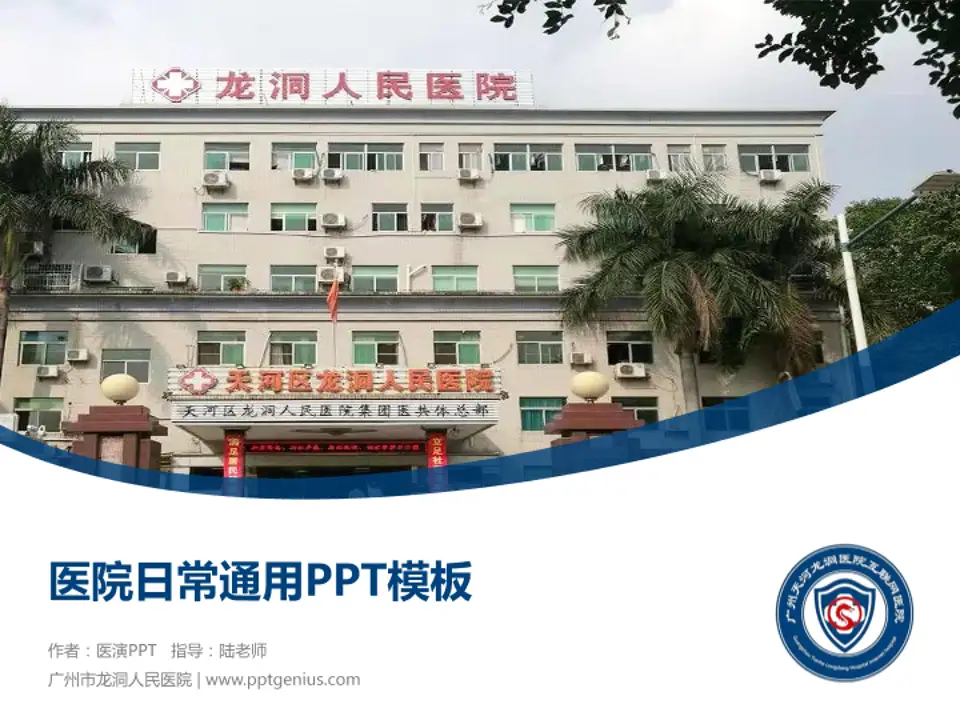 广州市龙洞人民医院医院简介/日常通用PPT模板4:3格式PPT封面效果预览图