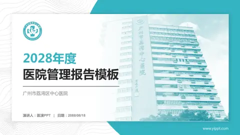 广州市荔湾区中心医院医院管理报告PPT模板