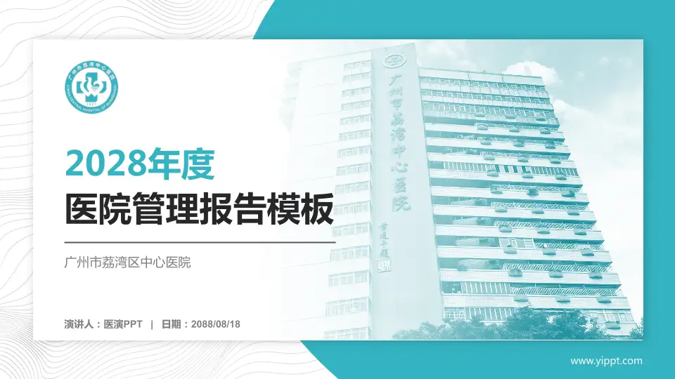 广州市荔湾区中心医院医院管理报告PPT模板16:9格式PPT封面效果预览图