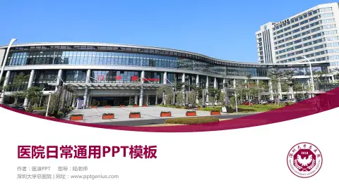 深圳大学总医院医院简介/日常通用PPT模板