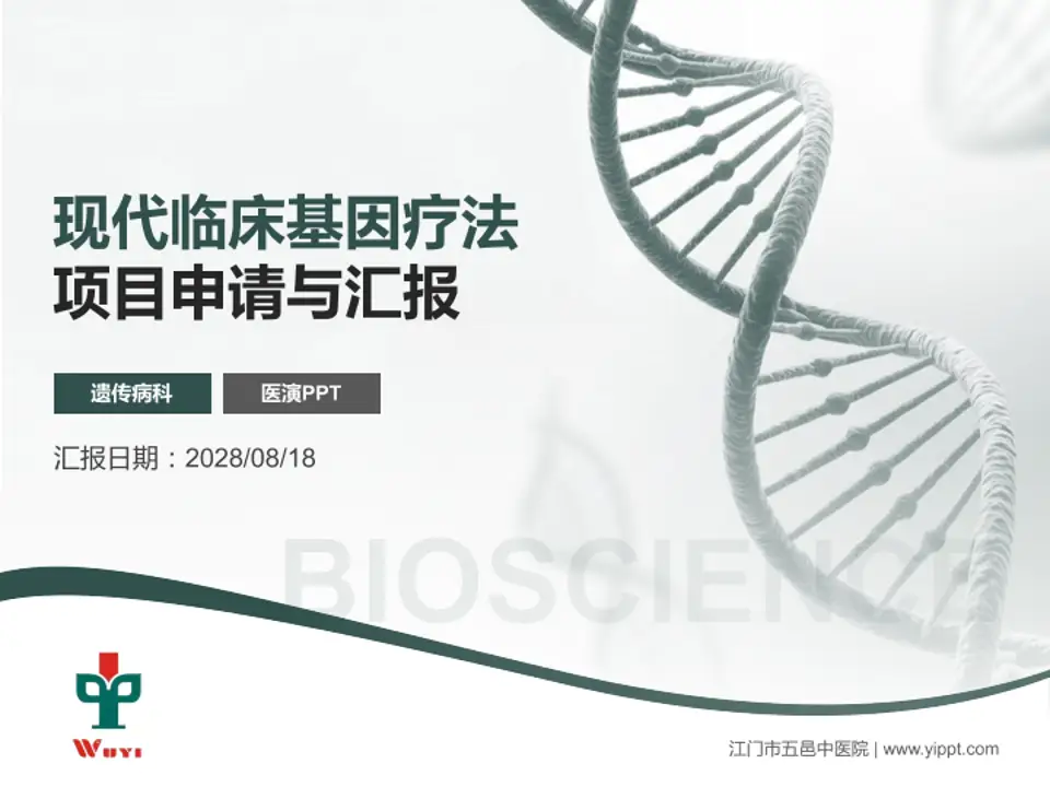 江门市五邑中医院项目申请与汇报PPT模板4:3格式PPT封面效果预览图
