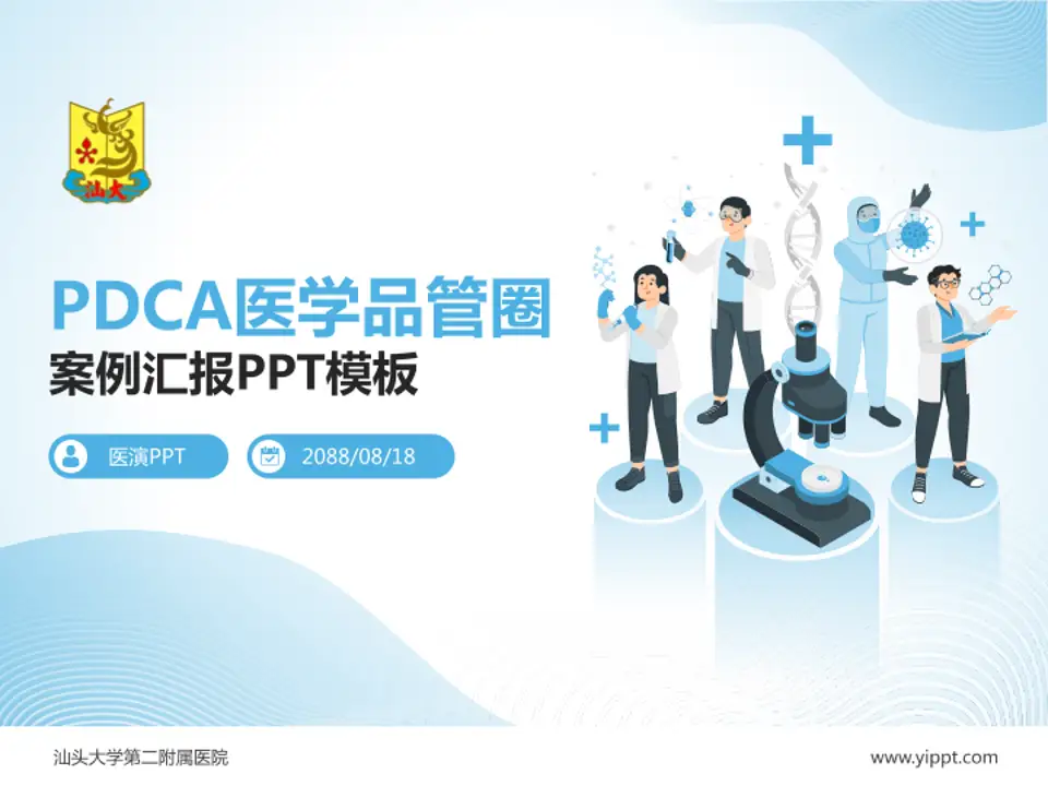 汕头大学第二附属医院品管圈PDCA演示专用PPT模板4:3格式PPT封面效果预览图