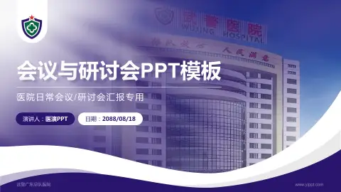 武警广东总队医院会议与研讨会PPT模板