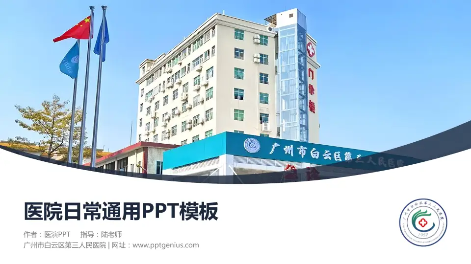 广州市白云区第三人民医院医院简介/日常通用PPT模板16:9格式PPT封面效果预览图