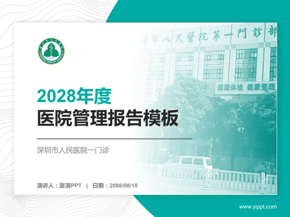 深圳市人民医院一门诊医院管理报告PPT模板4:3格式PPT封面效果预览图