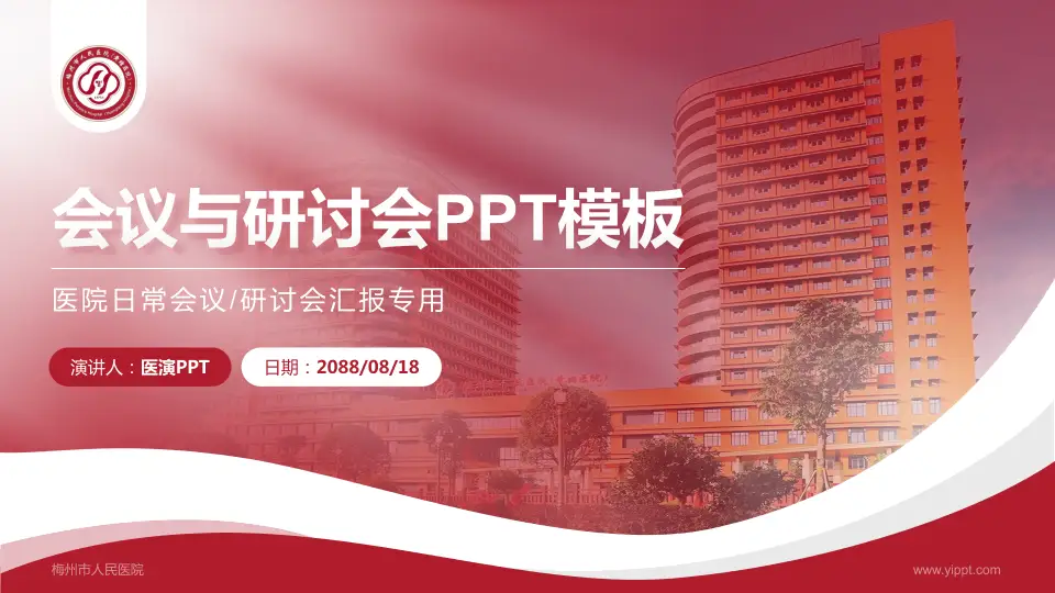 梅州市人民医院会议与研讨会PPT模板16:9格式PPT封面效果预览图