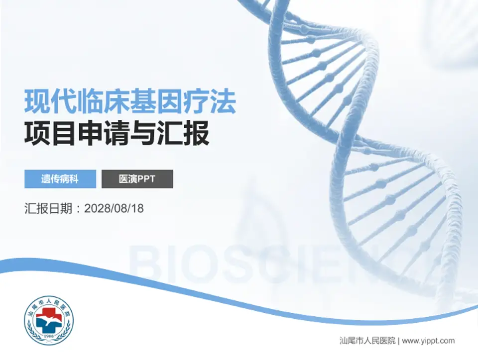 汕尾市人民医院项目申请与汇报PPT模板4:3格式PPT封面效果预览图