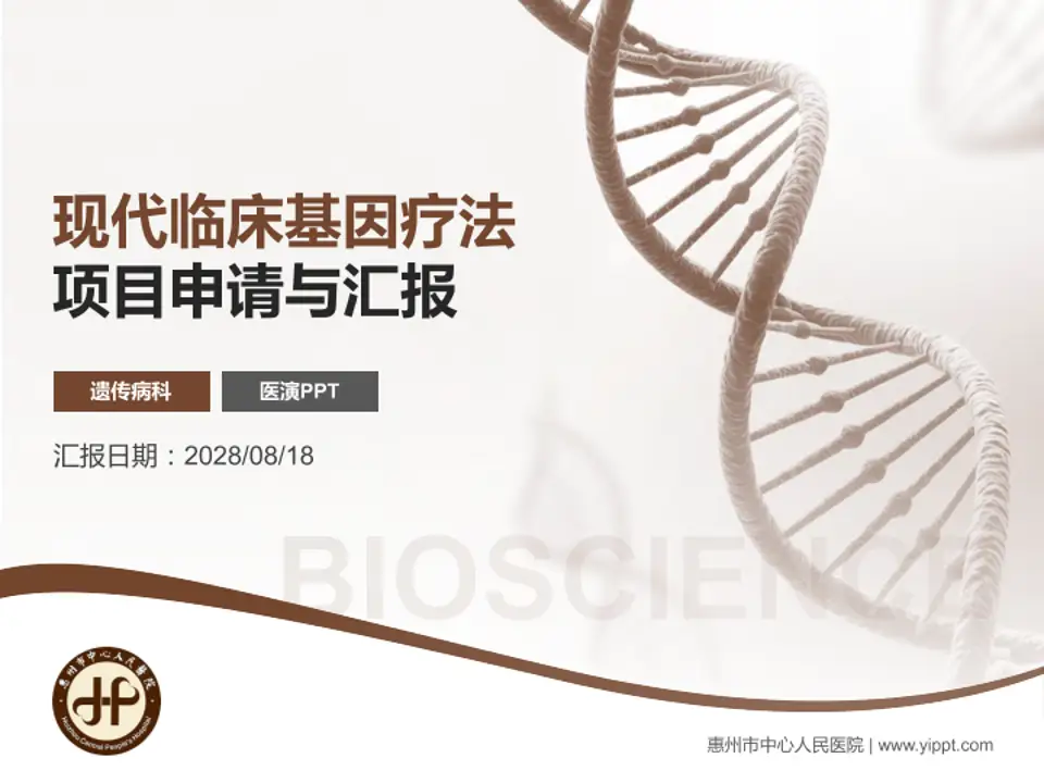 惠州市中心人民医院项目申请与汇报PPT模板4:3格式PPT封面效果预览图
