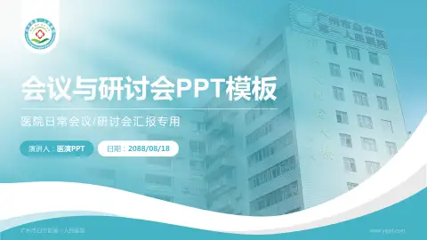 广州市白云区第一人民医院会议与研讨会PPT模板