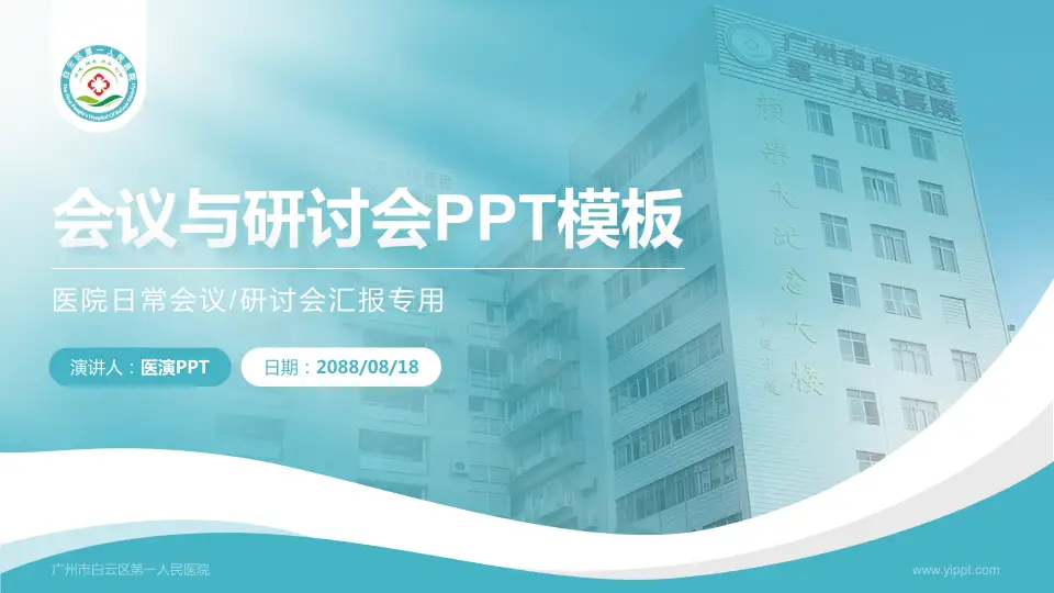 广州市白云区第一人民医院会议与研讨会PPT模板16:9格式PPT封面效果预览图