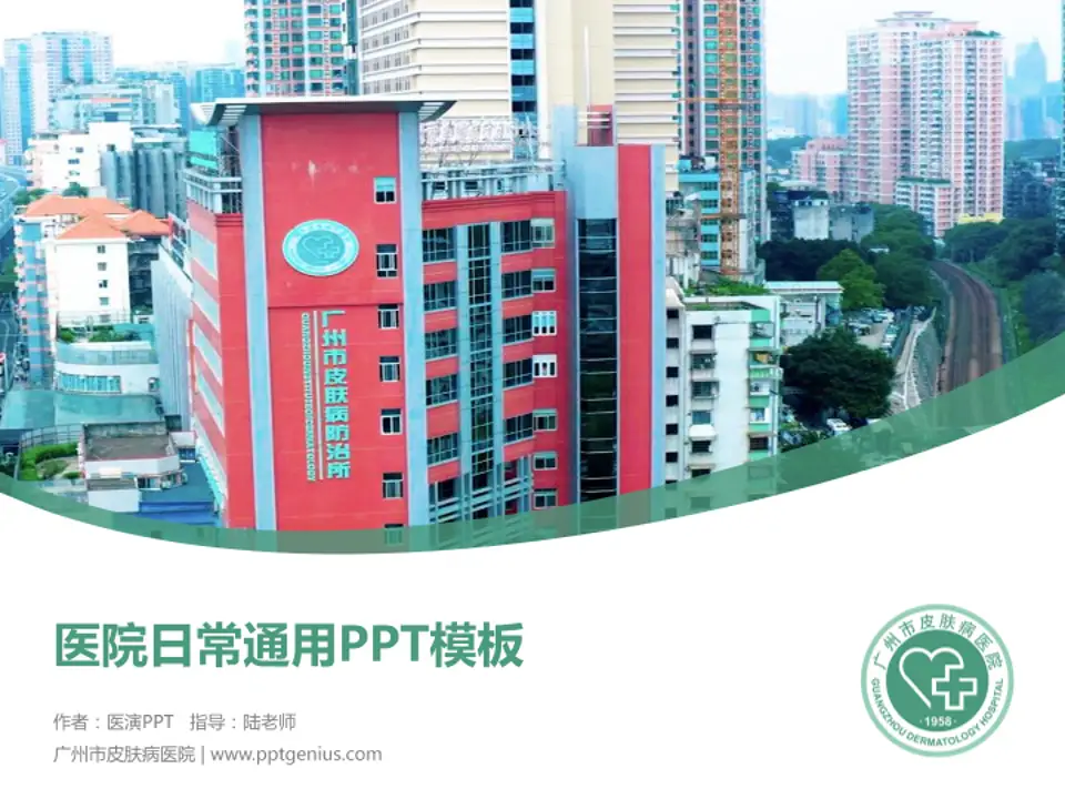 广州市皮肤病医院医院简介/日常通用PPT模板4:3格式PPT封面效果预览图
