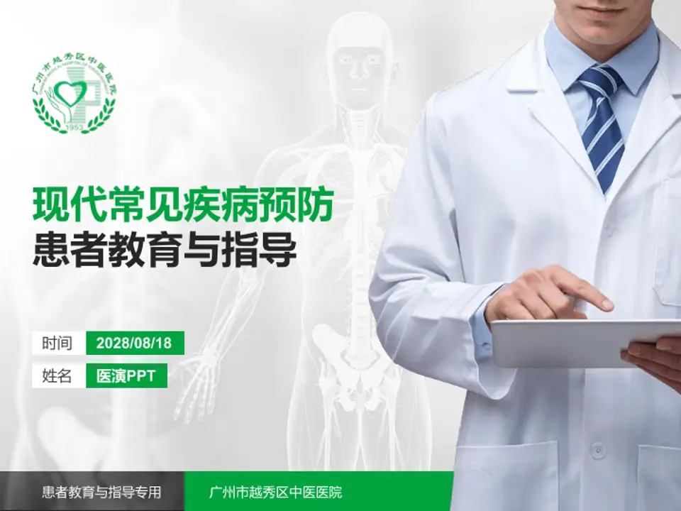 广州市越秀区中医医院患者教育与指导PPT模板4:3格式PPT封面效果预览图