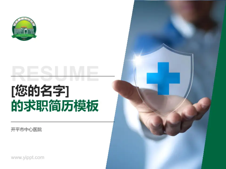 开平市中心医院个人求职应聘简历PPT模板4:3格式PPT封面效果预览图