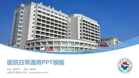 汕尾市人民医院医院简介/日常通用PPT模板