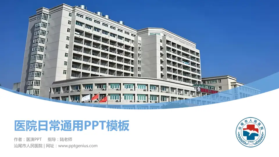 汕尾市人民医院医院简介/日常通用PPT模板16:9格式PPT封面效果预览图