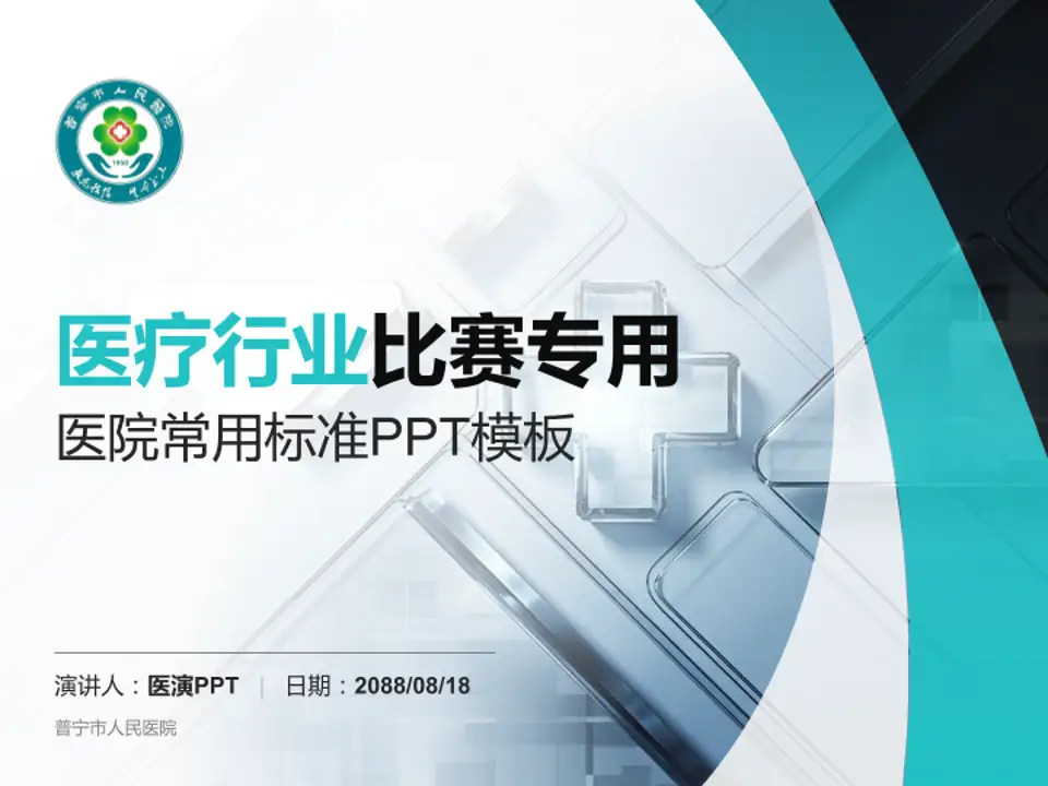 普宁市人民医院医疗行业比赛专用PPT模板4:3格式PPT封面效果预览图