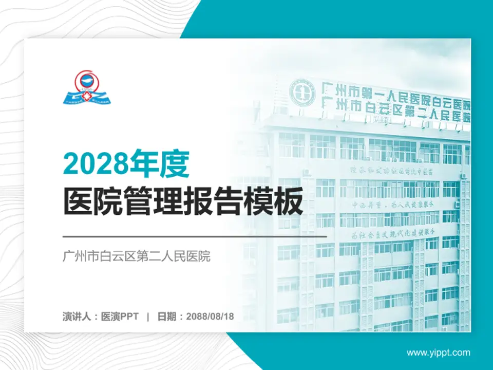 广州市白云区第二人民医院医院管理报告PPT模板4:3格式PPT封面效果预览图