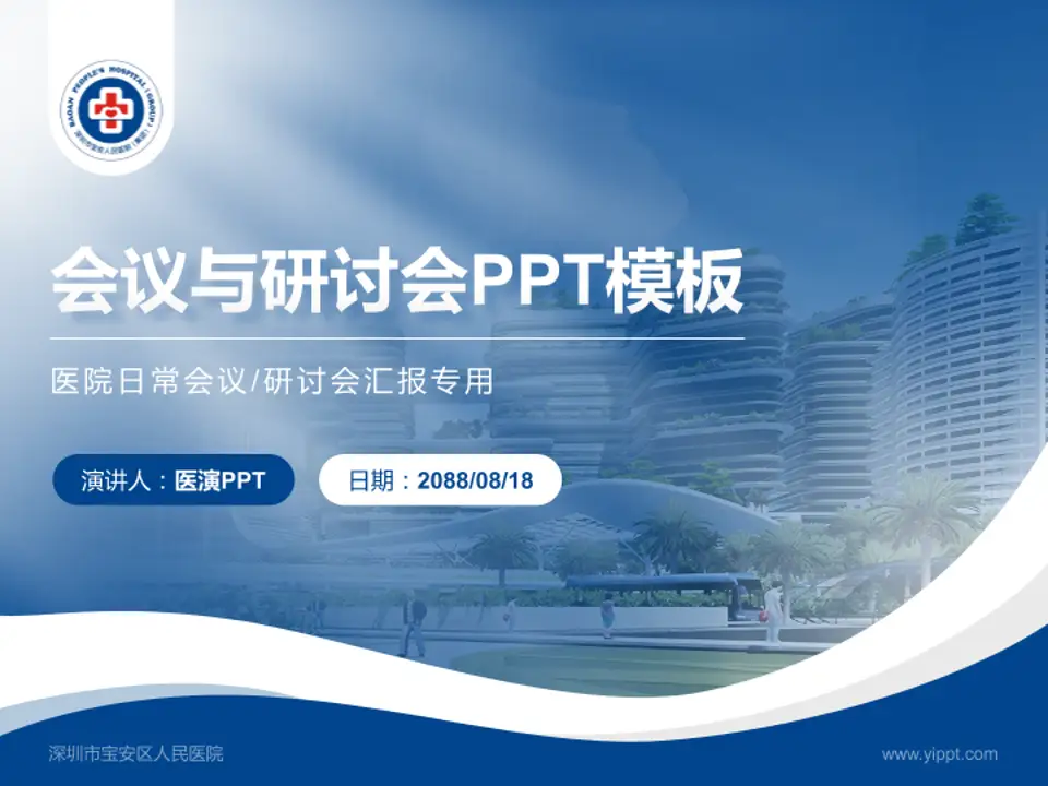 深圳市宝安区人民医院会议与研讨会PPT模板4:3格式PPT封面效果预览图