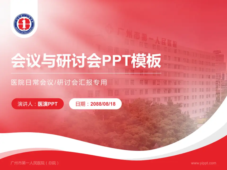 广州市第一人民医院（总院）会议与研讨会PPT模板4:3格式PPT封面效果预览图