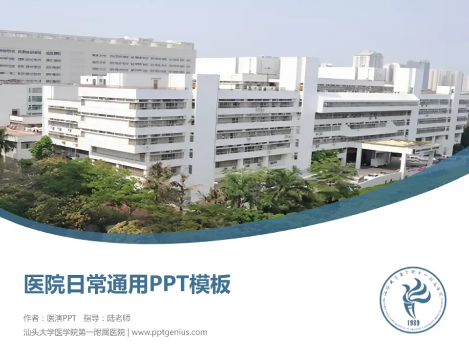 汕头大学医学院第一附属医院医院简介/日常通用PPT模板4:3格式PPT封面效果预览图