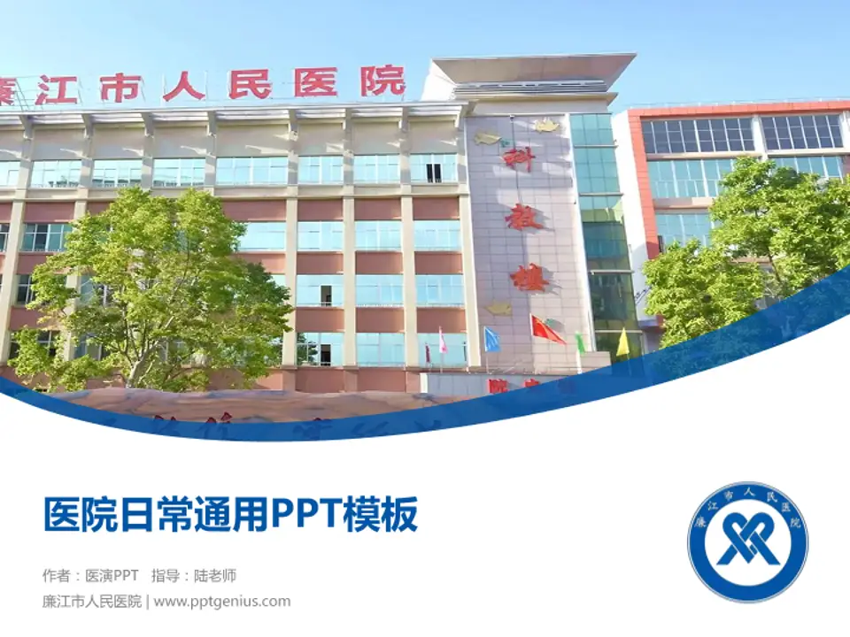 廉江市人民医院医院简介/日常通用PPT模板4:3格式PPT封面效果预览图