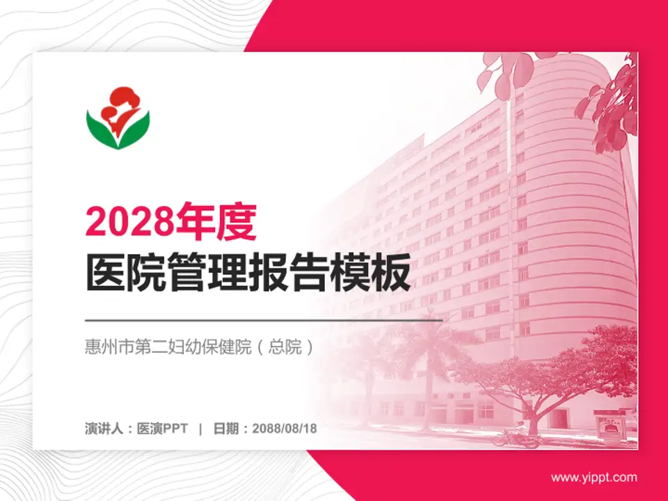 惠州市第二妇幼保健院（总院）医院管理报告PPT模板4:3格式PPT封面效果预览图