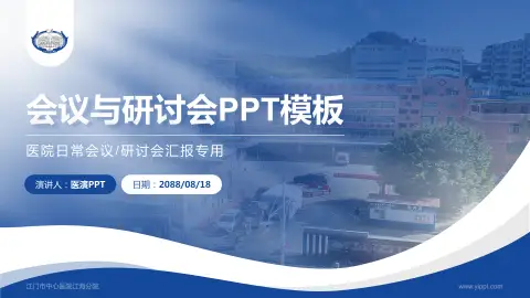 江门市中心医院江海分院会议与研讨会PPT模板